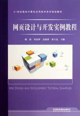 網頁設計與開發實例教程——21世紀高校計算機應用技術系列規劃教材